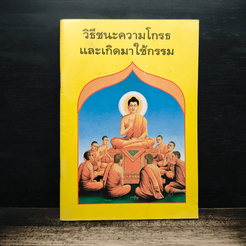 วิธีชนะความโกรธ และเกิดมาใช้กรรม รูปที่ 1