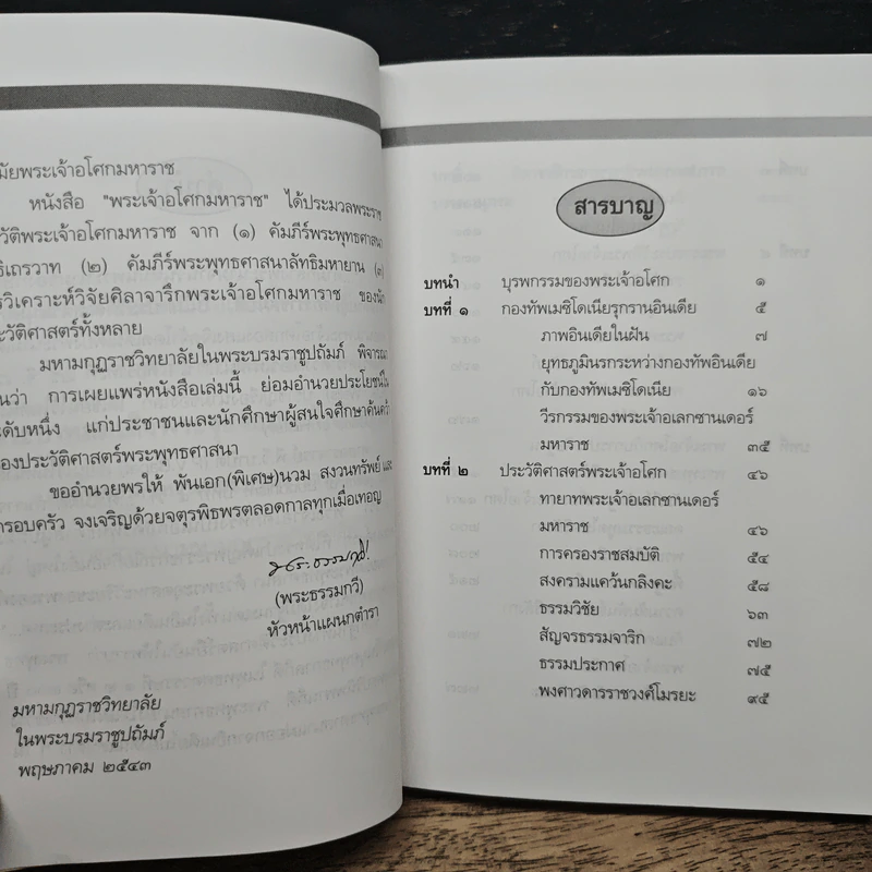 พระเจ้าอโศกมหาราช - พันเอก(พิเศษ)นวม สงวนทรัพย์ รูปที่ 6