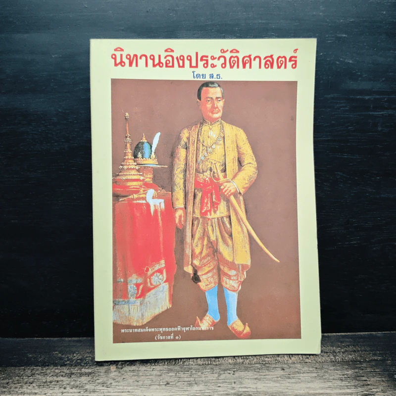 นิทานอิงประวัติศาสตร์ - ส.ธ. รูปที่ 1