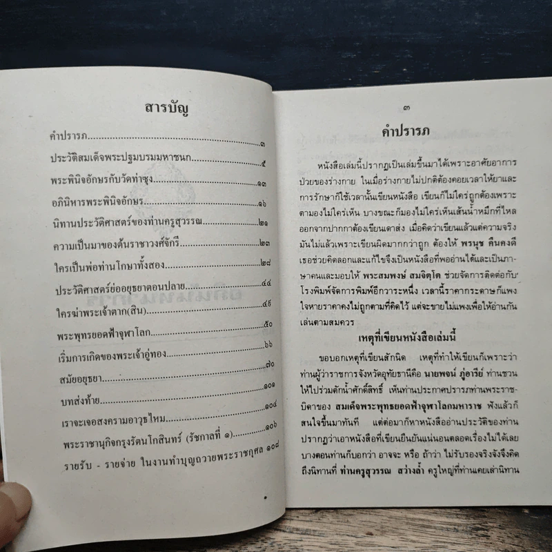 นิทานอิงประวัติศาสตร์ - ส.ธ. รูปที่ 6