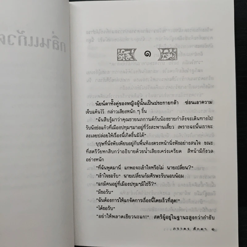 กลิ่นแก้วตำหนักขาว - ภราดร ศักดา รูปที่ 7