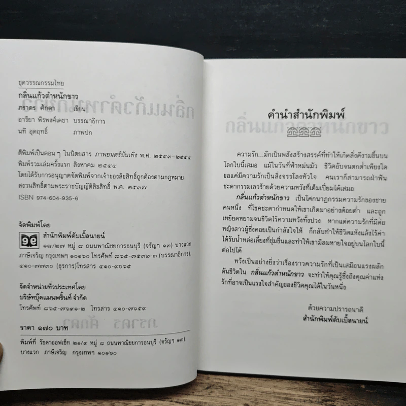 กลิ่นแก้วตำหนักขาว - ภราดร ศักดา รูปที่ 6