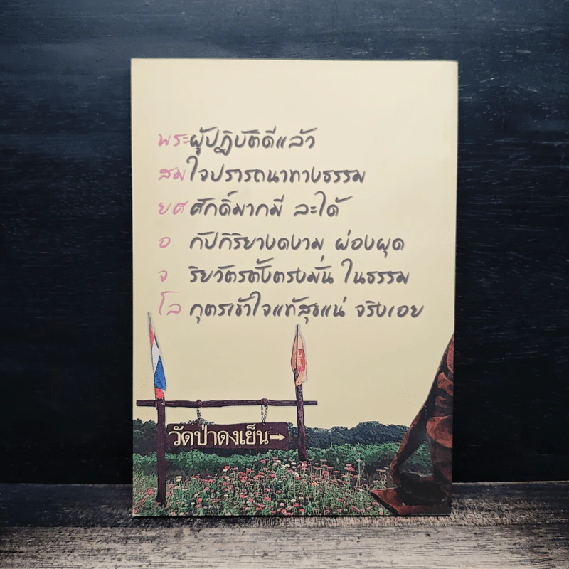 สมบัติของเรา ให้ธรรมเป็นเครื่องเตือนใจ รูปที่ 2