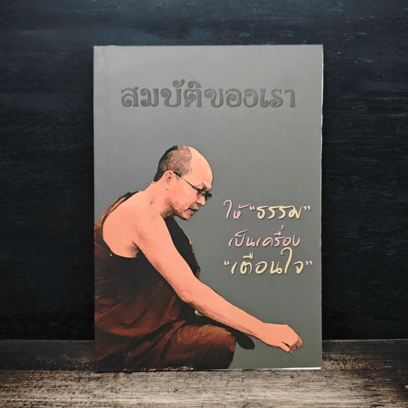 สมบัติของเรา ให้ธรรมเป็นเครื่องเตือนใจ รูปที่ 1