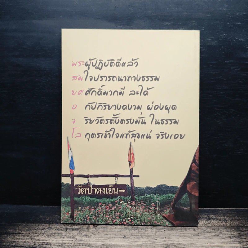 สมบัติของเรา ให้ธรรมเป็นเครื่องเตือนใจ รูปที่ 2