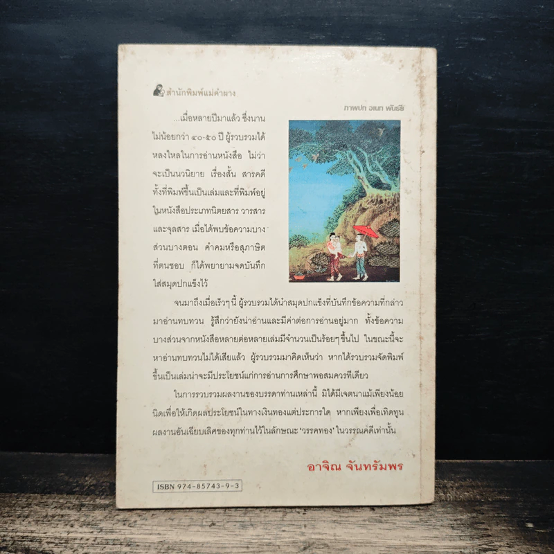 วรรคทองในวรรณคดี เล่ม 1 - อาจิณ จันทรัมพร รูปที่ 2