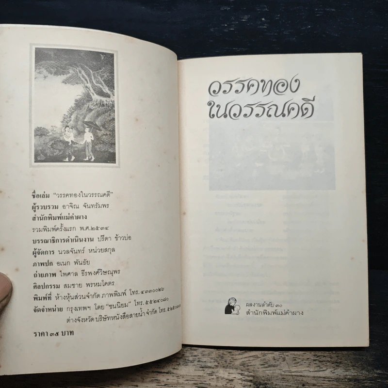 วรรคทองในวรรณคดี เล่ม 1 - อาจิณ จันทรัมพร รูปที่ 6
