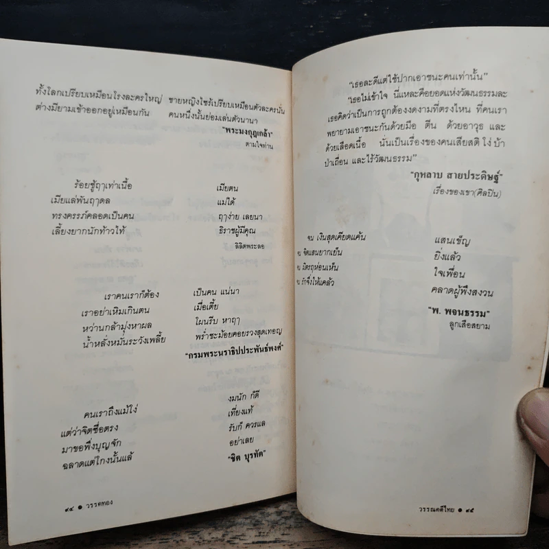 วรรคทองในวรรณคดี เล่ม 1 - อาจิณ จันทรัมพร รูปที่ 9