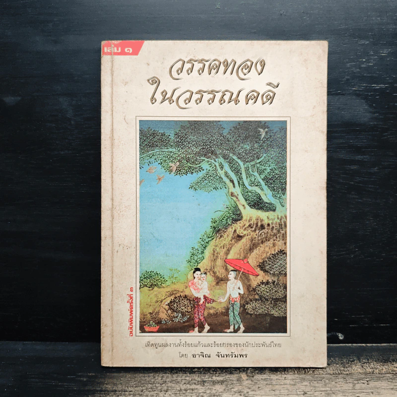 วรรคทองในวรรณคดี เล่ม 1 - อาจิณ จันทรัมพร รูปที่ 1