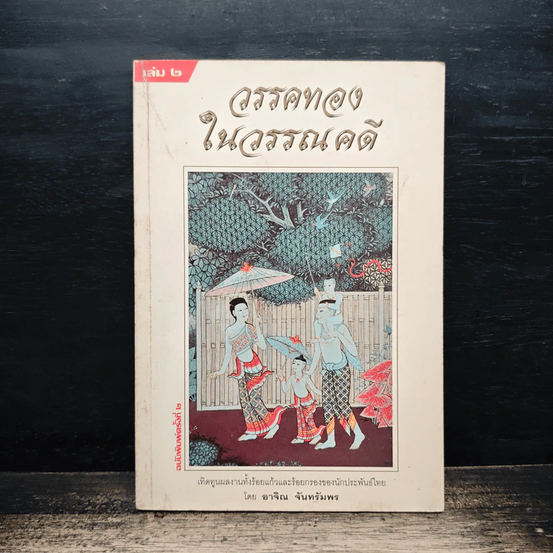 วรรคทองในวรรณคดี เล่ม 2 - อาจิณ จันทรัมพร รูปที่ 1