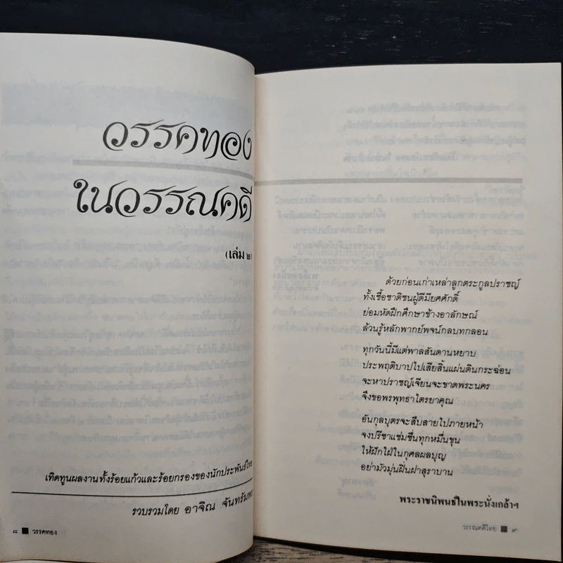 วรรคทองในวรรณคดี เล่ม 2 - อาจิณ จันทรัมพร รูปที่ 8