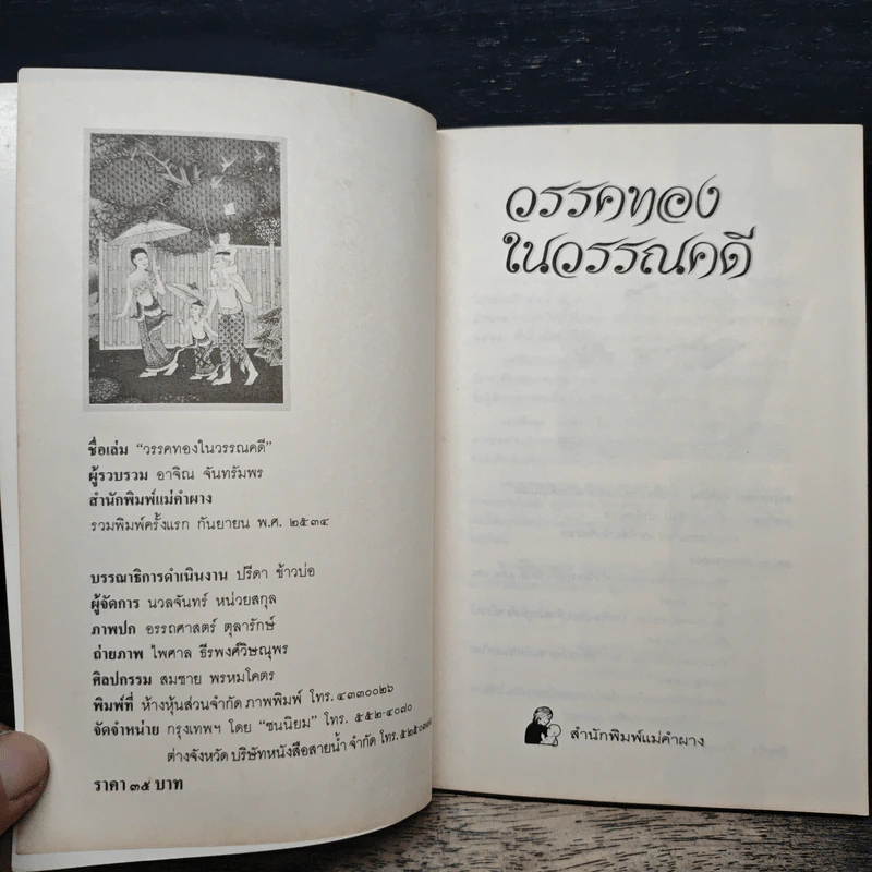 วรรคทองในวรรณคดี เล่ม 2 - อาจิณ จันทรัมพร รูปที่ 6