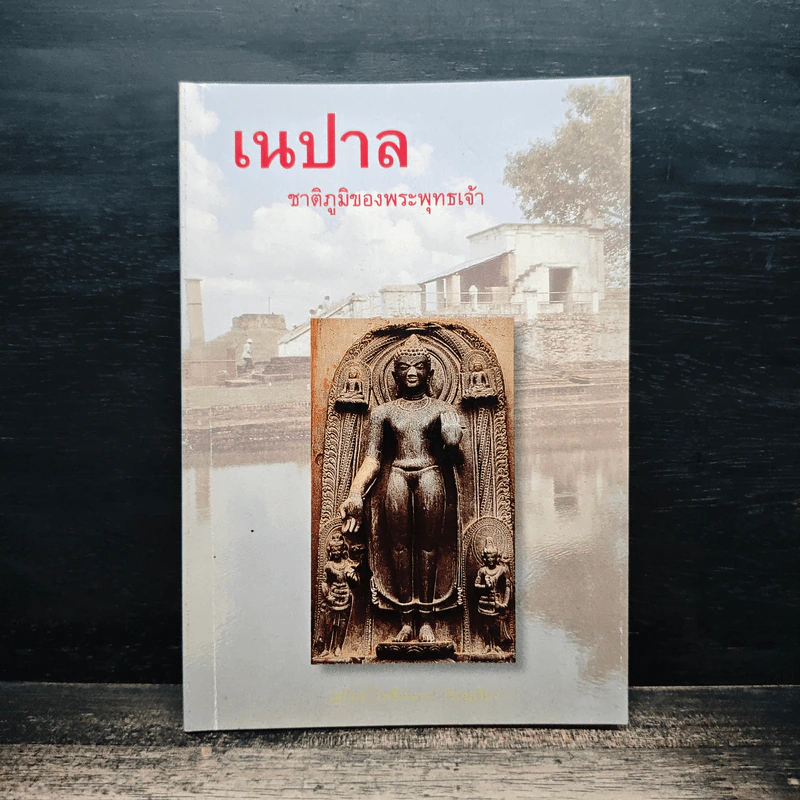 เนปาล ชาติภูมิของพระพุทธเจ้า รูปที่ 1