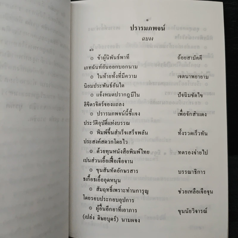 สามัคคีเภทคำฉันท์และกวีนิพนธ์ของ ชิต บุรทัต รูปที่ 8