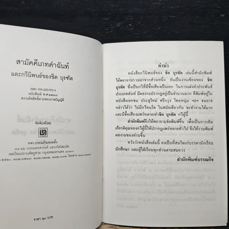 สามัคคีเภทคำฉันท์และกวีนิพนธ์ของ ชิต บุรทัต รูปที่ 6