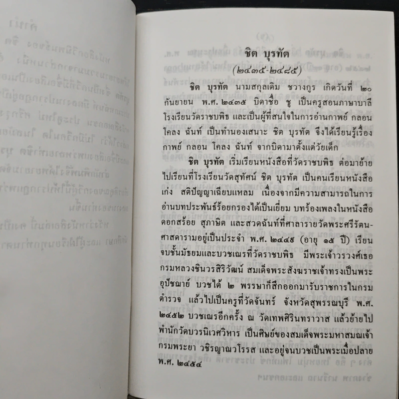 สามัคคีเภทคำฉันท์และกวีนิพนธ์ของ ชิต บุรทัต รูปที่ 7