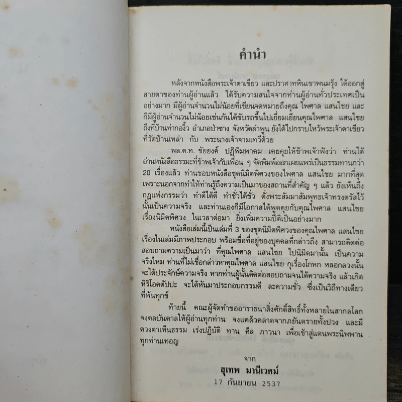 นิมิตพิศวง ของ ไพศาล แสนไชย เล่ม 1 นิมิตหลวงปู่ทวดและพระธาตุดอยสุเทพ รูปที่ 6
