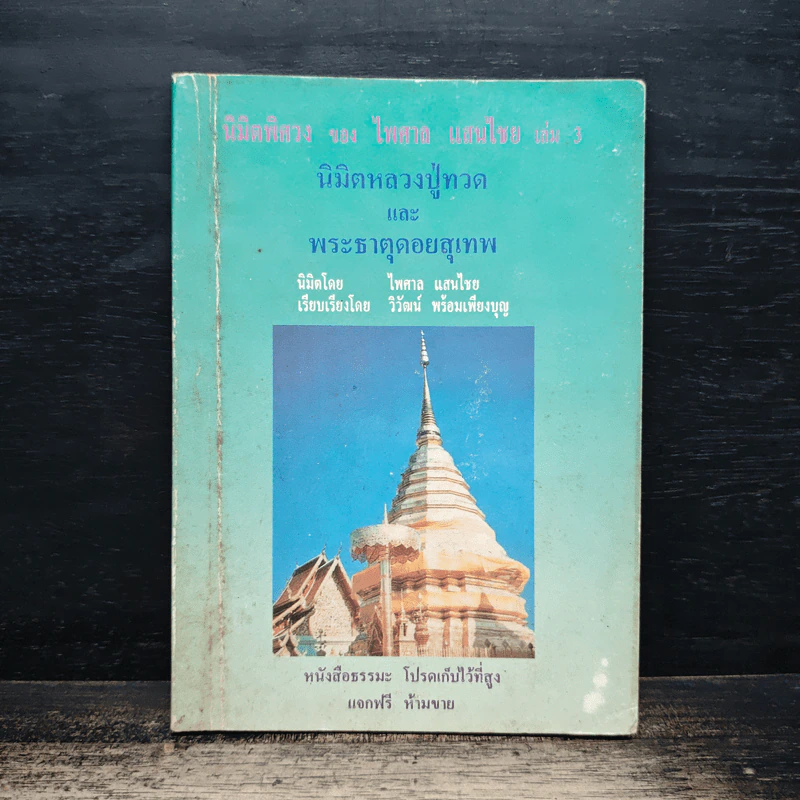 นิมิตพิศวง ของ ไพศาล แสนไชย เล่ม 1 นิมิตหลวงปู่ทวดและพระธาตุดอยสุเทพ รูปที่ 1