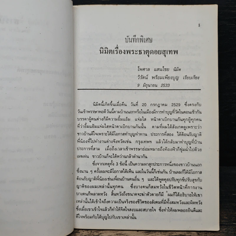นิมิตพิศวง ของ ไพศาล แสนไชย เล่ม 1 นิมิตหลวงปู่ทวดและพระธาตุดอยสุเทพ รูปที่ 8