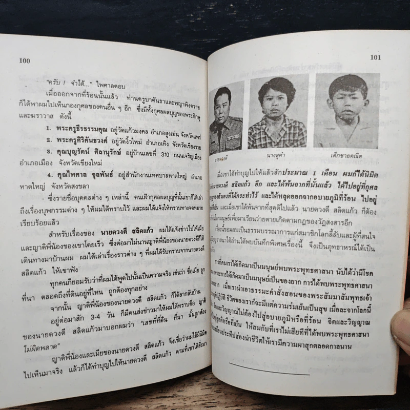 นิมิตพิศวง ของ ไพศาล แสนไชย เล่ม 1 นิมิตหลวงปู่ทวดและพระธาตุดอยสุเทพ รูปที่ 9