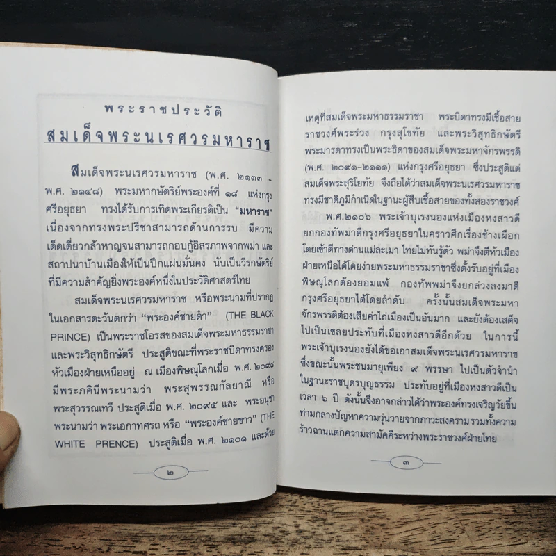 สมเด็จพระนเรศวรมหาราช วีรกษัตริย์ผู้ยิ่งใหญ่ รูปที่ 7