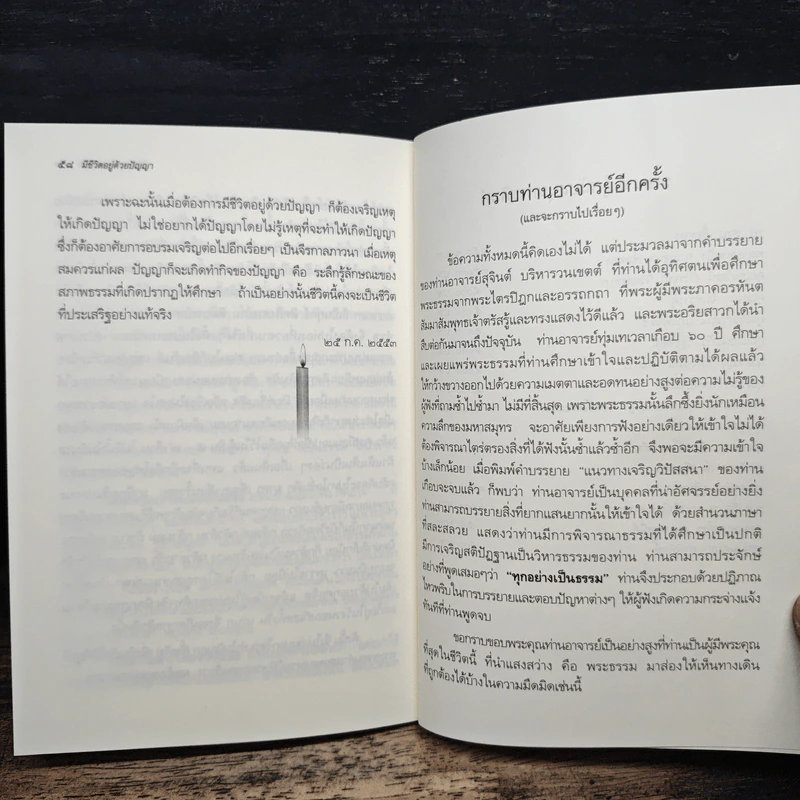 มีชีวิตอยู่ด้วยปัญญา - สาวิกา ศาสตรพงศ์ รูปที่ 8