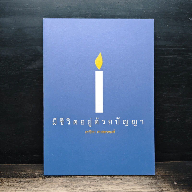 มีชีวิตอยู่ด้วยปัญญา - สาวิกา ศาสตรพงศ์ รูปที่ 1