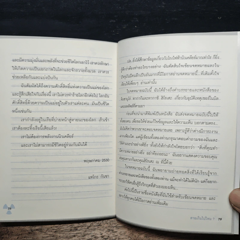 สายเกินไปไหม? จดหมายยาวที่สุดที่ฉันเคยเขียน - แทโกะ กันชา รูปที่ 8