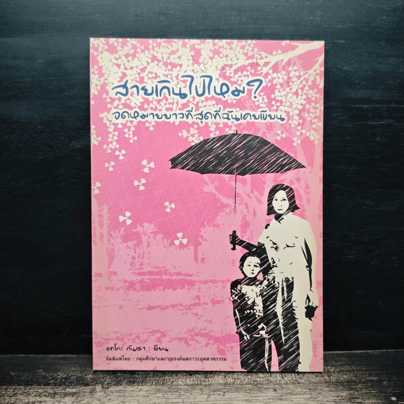 สายเกินไปไหม? จดหมายยาวที่สุดที่ฉันเคยเขียน - แทโกะ กันชา รูปที่ 1