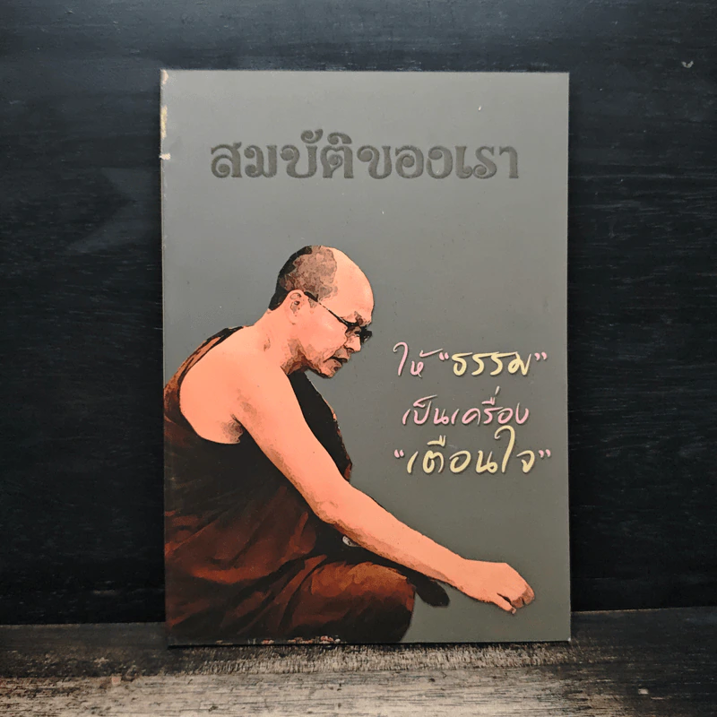 สมบัติของเรา ให้ธรรมเป็นเครื่องเตือนใจ รูปที่ 1