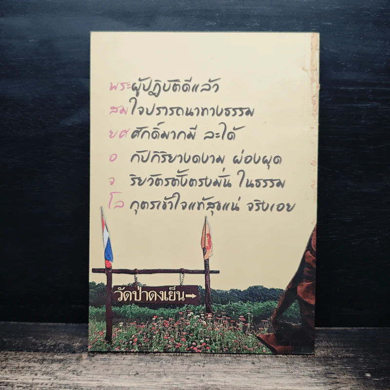 สมบัติของเรา ให้ธรรมเป็นเครื่องเตือนใจ รูปที่ 2