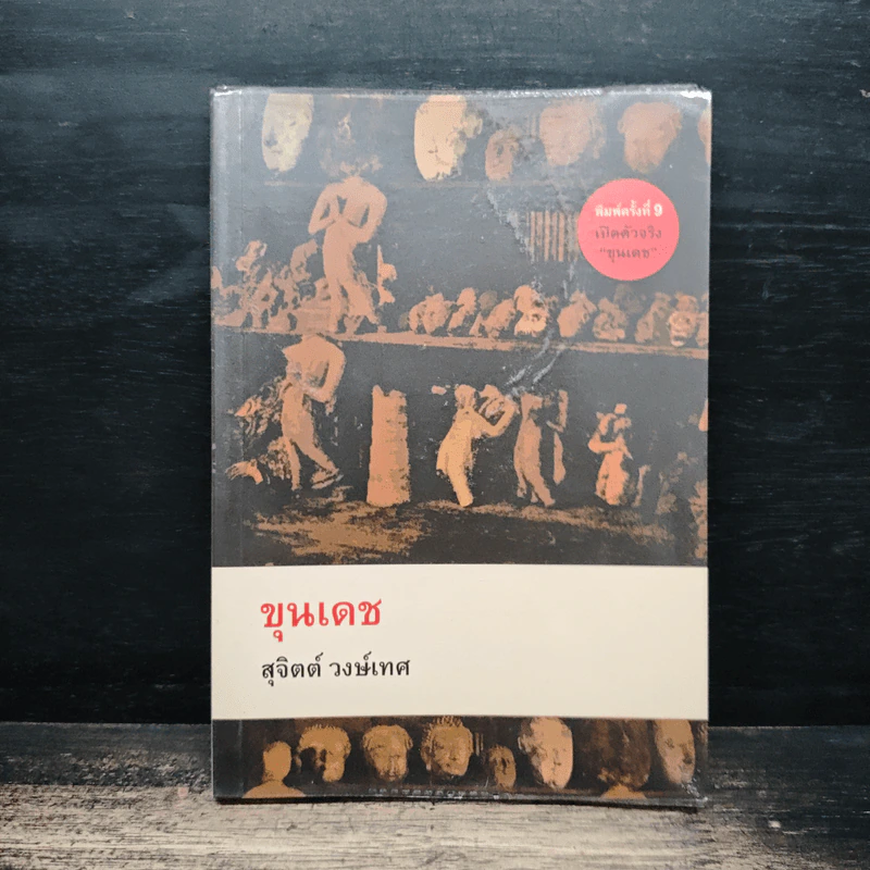 ขุนเดช - สุจิตต์ วงษ์เทศ รูปที่ 1