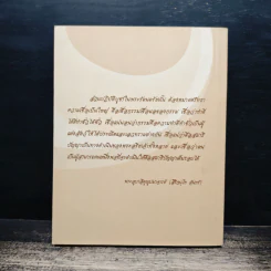 ธรรมเทศนามงคล 38 - พระอุบาลีคุณูปมาจารย์ รูปที่ 2