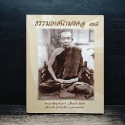 ธรรมเทศนามงคล 38 - พระอุบาลีคุณูปมาจารย์ รูปที่ 1