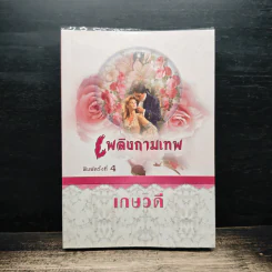 เพลิงกามเทพ - เกษวดี
