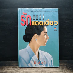 รักแดดเดียว - สินี เต็มสงใส รูปที่ 1