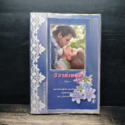 วิวาห์เพลิง - พิจิตรา