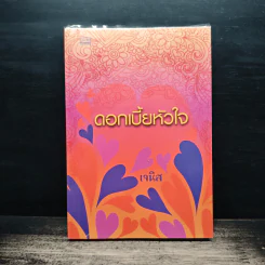 ดอกเบี้ยหัวใจ - เจนิส