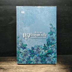 ดุจรักดุจดวงใจ Be my man - แอลลี่ รูปที่ 1