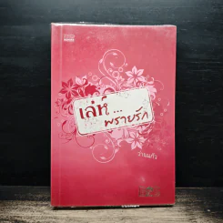 เล่ห์...พรายรัก - ว่านแก้ว