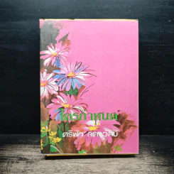 ใครกำหนด เล่ม 2 - ศรีฟ้า ลดาวัลย์ รูปที่ 1
