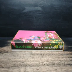 ใครกำหนด เล่ม 2 - ศรีฟ้า ลดาวัลย์ รูปที่ 3