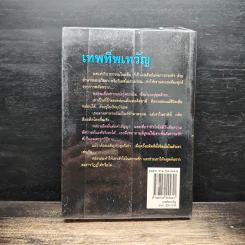 เทพทิพเทวัญ - พราวพัชระ รูปที่ 2
