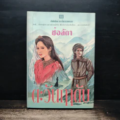 ตะวันฤาดับ - ช่อลัดา