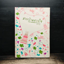 สายป่านดวงใจ - แพรวรุ้ง รูปที่ 1
