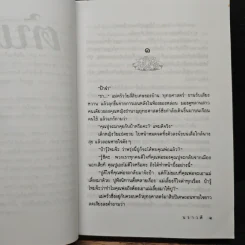 ต้นรัก - นราวดี รูปที่ 7