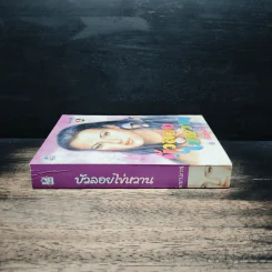 บัวลอยไข่หวาน - กันยามาส รูปที่ 3