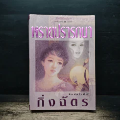พรายปรารถนา - กิ่งฉัตร