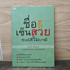 ชื่อดี เซ็นสวย ช่วยเสริมบารมี - ตะวัน ทักษณา
