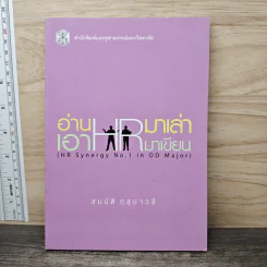 อ่าน HR มาเล่า เอา HR มาเขียน - สมบัติ กุสุมาวลี รูปที่ 1